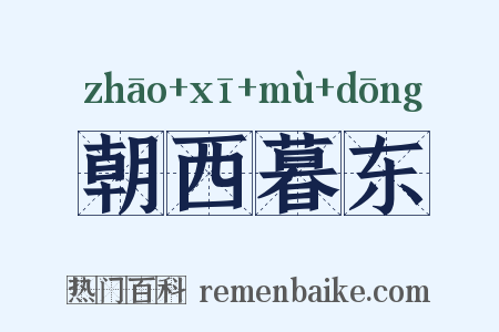 朝西暮东是什么意思的图片
